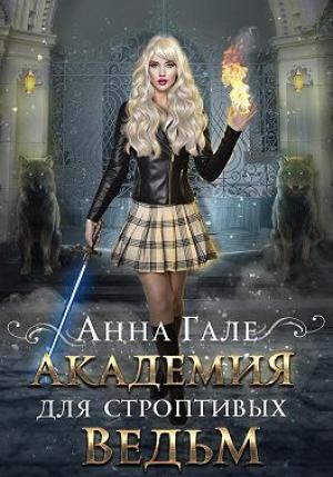 Обложка книги «Академия для строптивых ведьм» — Анна Гале