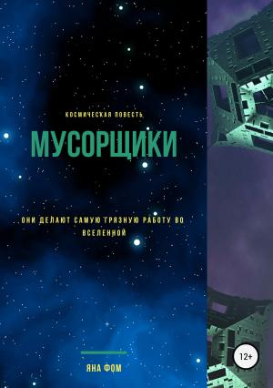 Обложка книги «Мусорщики» — Яна Фомченко