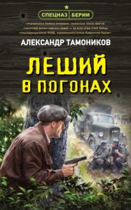 Александр Тамоников - Леший в погонах
