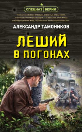 Обложка книги «Леший в погонах» — Александр Тамоников
