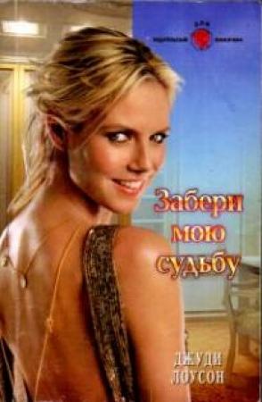 Обложка книги «Забери мою судьбу» — Джуди Лоусон