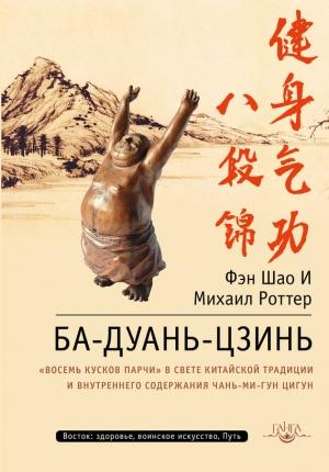 Обложка книги «Ба-Дуань-Цзинь. «Восемь кусков парчи» в свете китайской традиции и внутреннего содержания Чань-Ми-Гун Цигун» — Михаил Роттер, Фэн И
