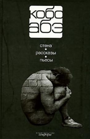 Обложка книги «Человек, превратившийся в палку» — Кобо Абэ