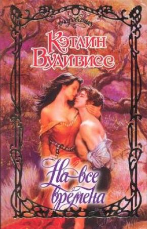 Обложка книги «На все времена» — Кэтлин Вудивисс