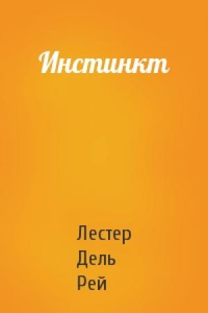 Обложка книги «Инстинкт» — Рей Дель