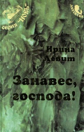 Обложка книги «Занавес, господа!» — Ирина Левит