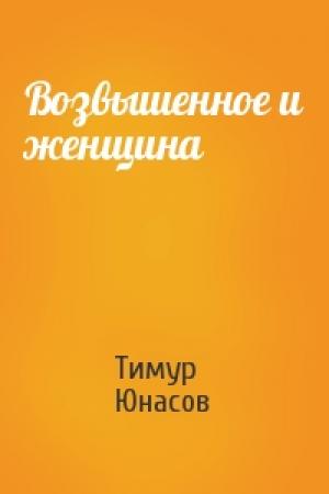 Обложка книги «Возвышенное и женщина» — Тимур Юнасов