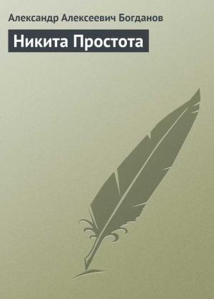Обложка книги «Никита Простота» — Александр Богданов