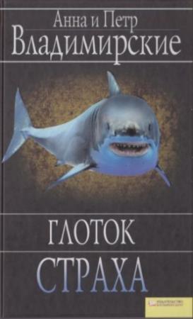 Обложка книги «Глоток страха» — Анна Владимирская, Петр Владимирский