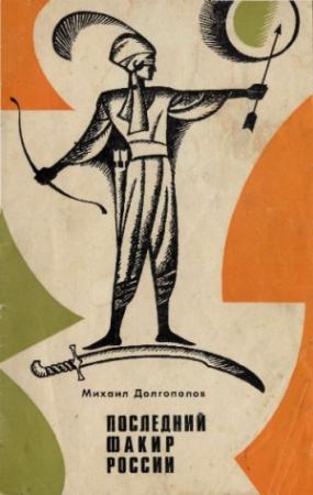 Обложка книги «Последний факир России» — Михаил Долгополов