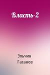 Эльчин Гасанов - Власть-2