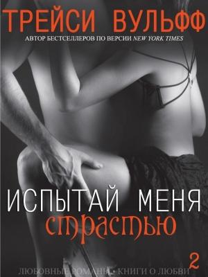 Обложка книги «Испытай меня страстью (ЛП)» — Трейси Вульфф