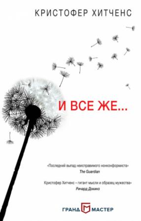 Обложка книги «И все же…» — Кристофер Хитченс