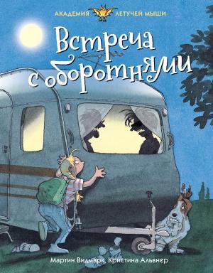 Обложка книги «Встреча с оборотнями» — Мартин Видмарк