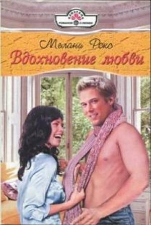 Обложка книги «Вдохновение любви» — Мелани Рокс