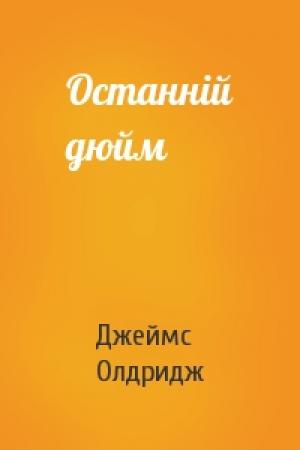 Обложка книги «Останній дюйм» — Джеймс Олдридж