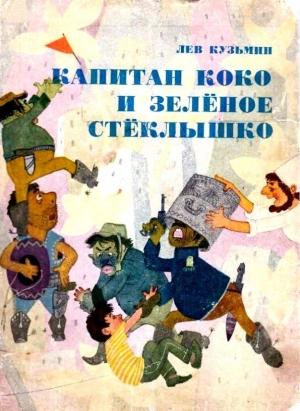 Обложка книги «Капитан Коко и Зеленое Стеклышко. Повесть-сказка» — Лев Кузьмин