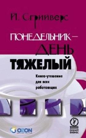 Обложка книги «Понедельник - день тяжелый. Книга-утешение для всех работающих» — Йооп Сгрийверс