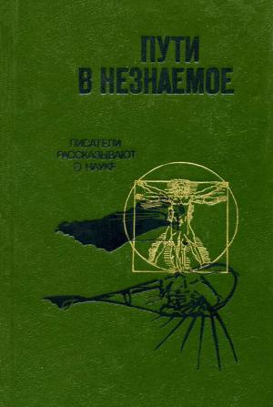 Обложка книги «Пути в незнаемое» — Мария Черкасова