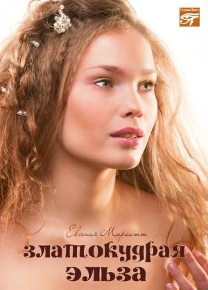 Обложка книги «Златокудрая Эльза» — Евгения Марлитт