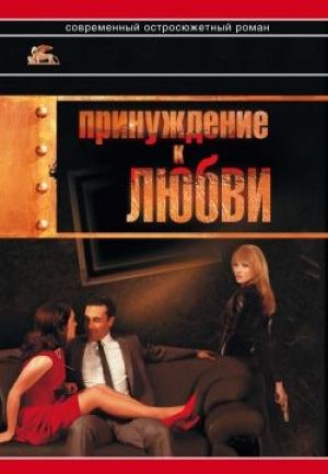 Обложка книги «Принуждение к любви» — Александр Звягинцев