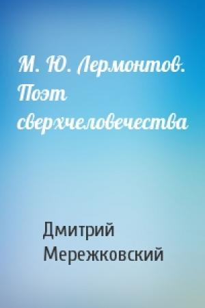 Обложка книги «М. Ю. Лермонтов. Поэт сверхчеловечества» — Дмитрий Мережковский