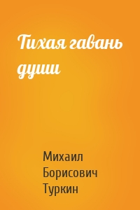 Тихая гавань души