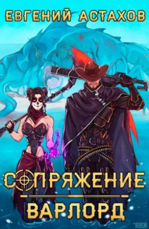 Обложка книги «Сопряжение 3. Варлорд» — Евгений Астахов