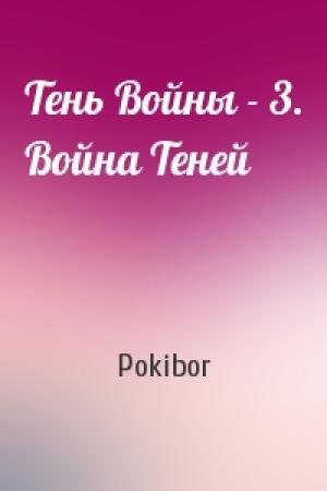 Обложка книги «Тень Войны - 3. Война Теней» — Pokibor