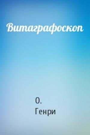 Обложка книги «Витаграфоскоп» — О. Генри