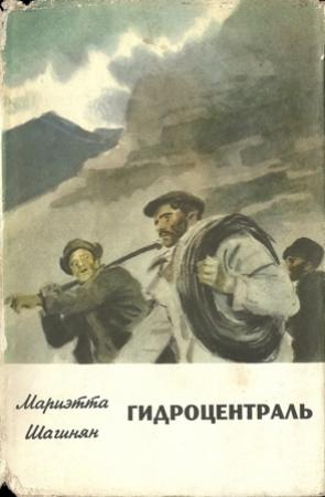 Обложка книги «Гидроцентраль» — Мариэтта Швгинян