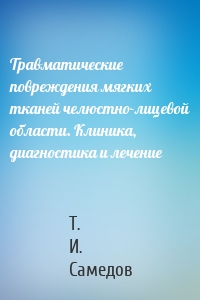 Травматические повреждения мягких тканей челюстно-лицевой области. Клиника, диагностика и лечение