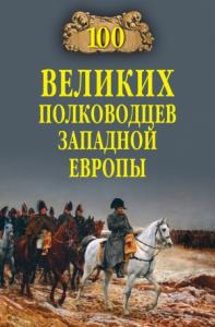 Алексей Шишов - 100 великих полководцев Западной Европы