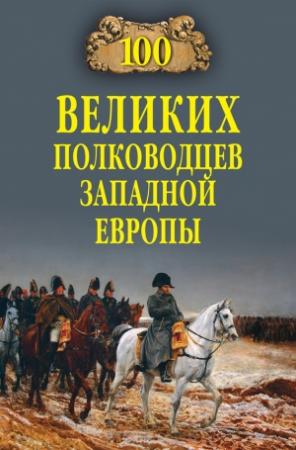 Обложка книги «100 великих полководцев Западной Европы» — Алексей Шишов