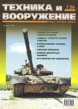 Обложка книги «Техника и вооружение 2006 07» — Журнал «Техника и вооружение»