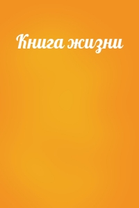 Книга жизни