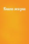  - Книга жизни