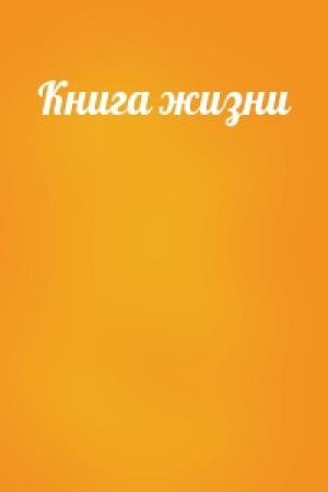 Обложка книги «Книга жизни»