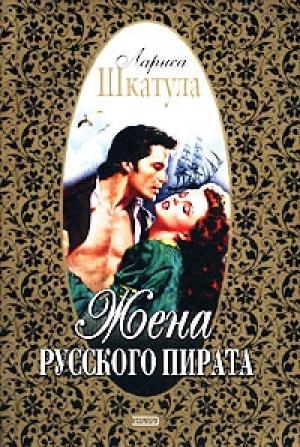 Обложка книги «Жена русского пирата» — Лариса Шкатула