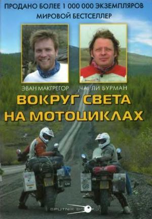 Обложка книги «Вокруг света на мотоциклах» — Эван МакГрегор, Чарли Бурман
