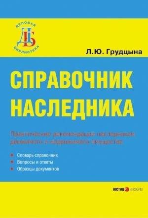 Обложка книги «Справочник наследника» — Людмила Грудцына