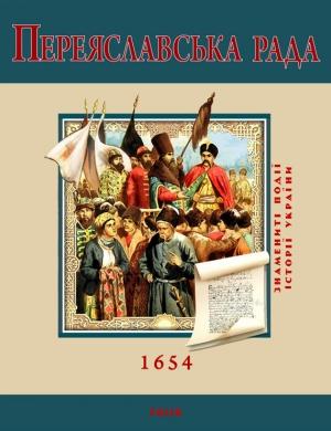 Обложка книги «Переяславська Рада. 1654» — С. Швець