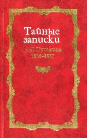 Обложка книги «Тайные записки А. С. Пушкина. 1836-1837» — Михаил Армалинский