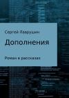 Сергей Лаврушин - Дополнения