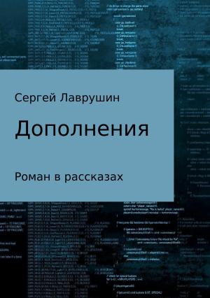 Обложка книги «Дополнения» — Сергей Лаврушин