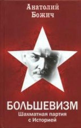 Обложка книги «БОЛЬШЕВИЗМ Шахматная партия с Историей» — Анатолий Божич