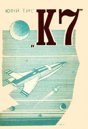 Обложка книги «К7» — Юрий Тис-Крохмалюк