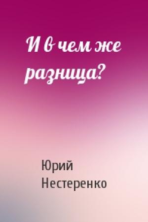 Обложка книги «И в чем же разница?» — Юрий Нестеренко