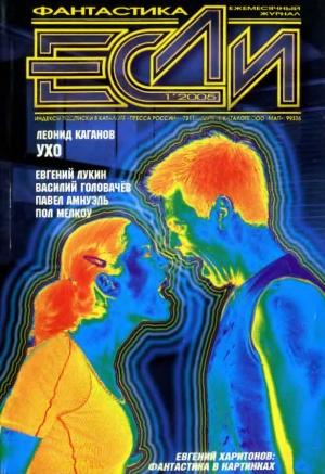 Обложка книги ««Если», 2005 № 01» — Журнал «Если», Леонид Каганов, Евгений Лукин, Юрий Максимов, Василий Головачёв, Пол Мелкоу, Сергей Куприянов, Песах Амнуэль, Миа Молврэй