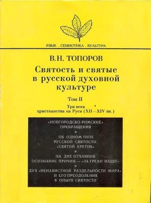 Обложка книги «Святость и святые в русской духовной культуре. Том II. Три века христианства на Руси (XII–XIV вв.)» — Владимир Топоров